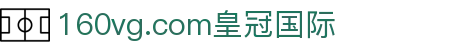 160vg.com皇冠国际 - 皇冠客户端 - 登录中心线路